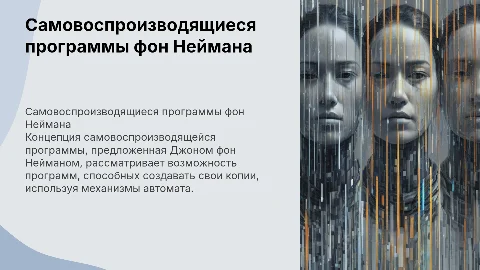 Концепция самовоспроизводящейся программы фон Неймана