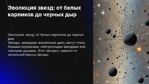Эволюция звезд: от белых карликов до черных дыр