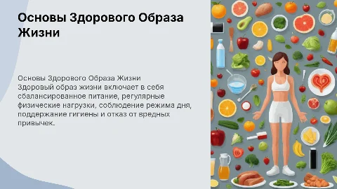 Главные компоненты ЗОЖ: Питание, Спорт, Режим дня