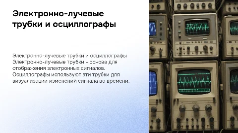 электронно лучевые трубки. Электронный осциллограф