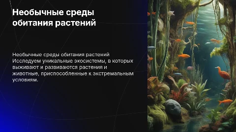 Необычные среды обитания растений и живо2