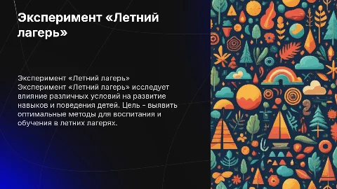 Экспериме́нт «Ле́тний ла́герь»