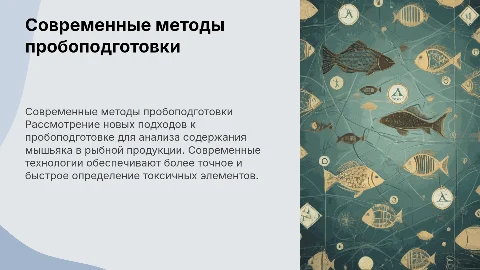 Презентация по химии: пробоподготовка для определения мышьяка