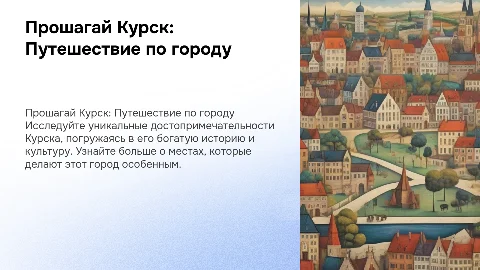 Прошагай Курск