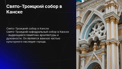 Свято-Троицкий кафедральный собор в Канске