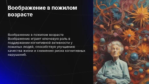 Воображение и воображение у лиц пожилого возраста