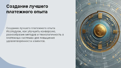 Создание лучшего платежного опыта для повышения конверсии