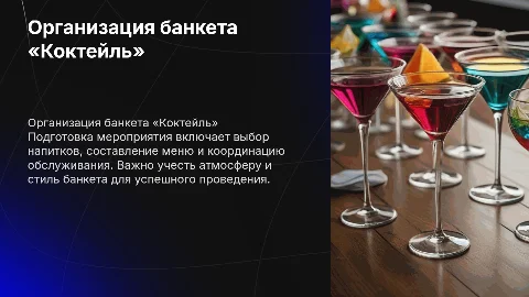 Подготовка и организация обслуживания банкета «Коктейля»