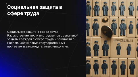 Социальная защита граждан в сфере труда и занятости