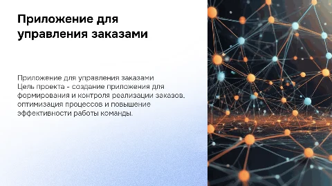 Разработка приложения формирования и контроля реализации заказов