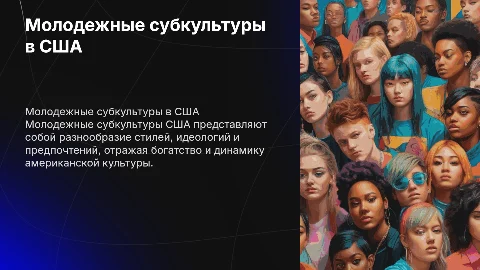 молодежные субкультуры сша