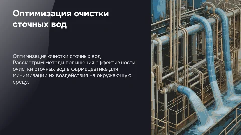 Методы оптимизации очистки сточных вод фармацевтического производства