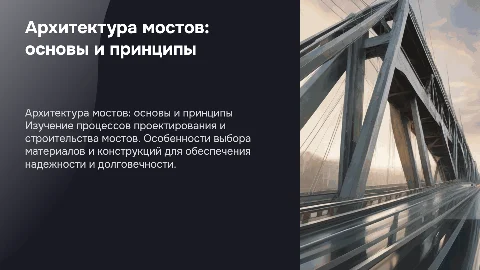 Архитектура создание моста