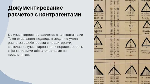 Документирование и порядок ведения бухгалтерского учета расчетов