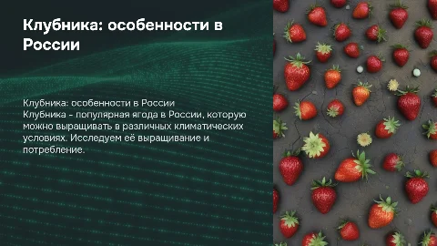 Клубника в России