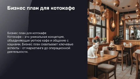 Бизнес план котокафе