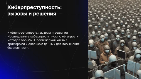 Киберпреступность: вызовы и решения для защиты данных