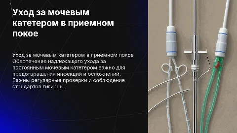 Уход за постоянным мочевым катетером в приемном покое в МО