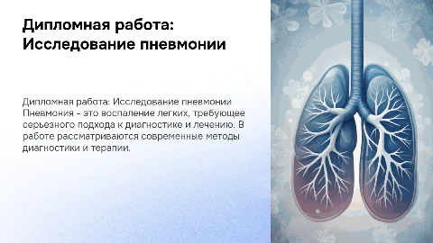 дипломная работа по теме пневмония