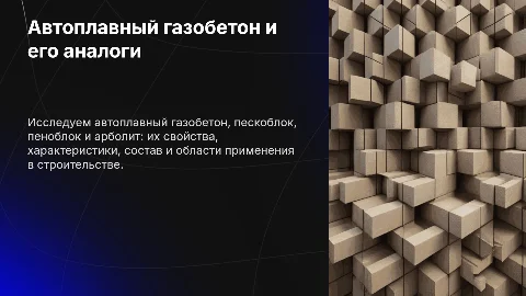 Презентация: Автоплавный газобетон, пескоблок, пеноблок, арболит