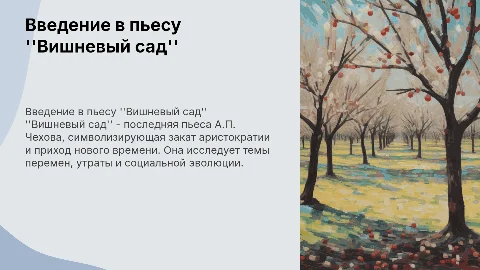 Вишневый сад