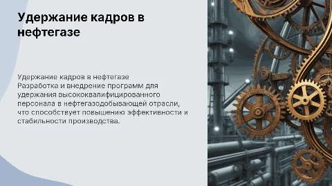 Развитие программ удержания высококвалифицированного персонала