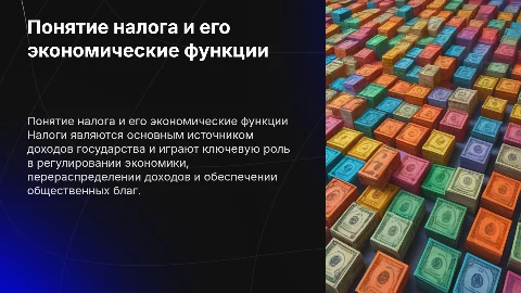 Понятия налога и его функции в экономике