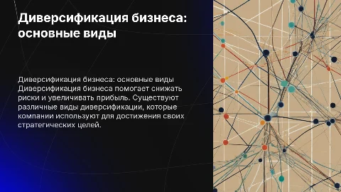 Диверсификация бизнеса и ее виды