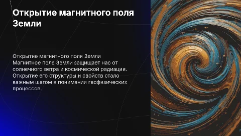 Открытие магнитноо поля земли 8 класс