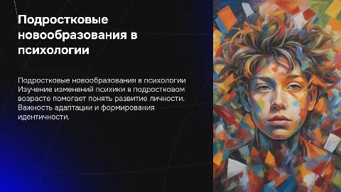 Новообразования подросткового возраста в психологии