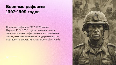Военные реформы 1997-1999 года