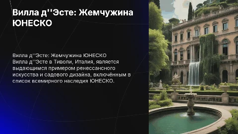 Презентация по Вилле д'Эсте: Объект наследия ЮНЕСКО