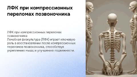 ЛФК при компрессионных переломах позвоночника