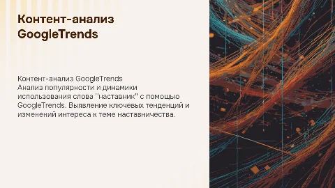 Контент-анализ GoogleTrends: слово "наставник"