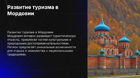 Развитие туризма и гостеприимства в Мордовии