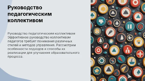 Руководство педагогическим коллективом: стили и методы