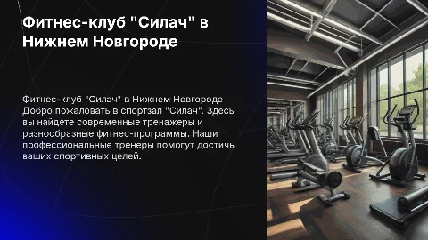 спортзал "Силач" в Нижнем Новгороде