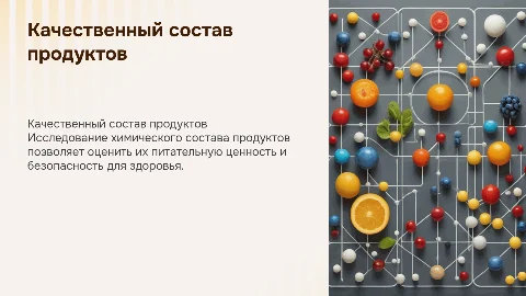 Качественный химический состав продуктов