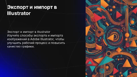 Экспорт и импорт изображений в Adobe Illustrator