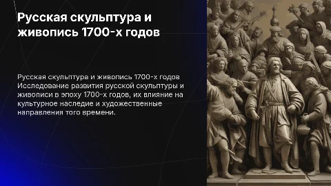 Русская скульптура и живопись 1700-х годов: исследование