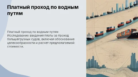 Презентация для высшего руководства о плате за проход судов