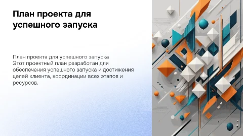 План проекта для клиента от продюсера запусков