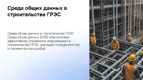 применение среды общих данных при строительстве ГРЭС