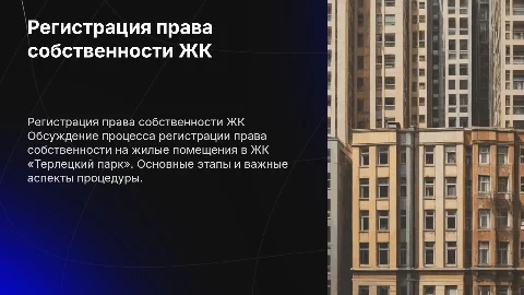 Регистрация права собственности в ЖК «Терлецкий парк»