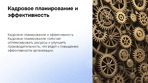 Кадровое планирование как источник повышения эффективности