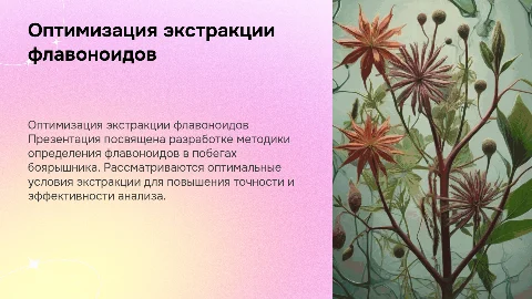Оптимальные условия экстракции флавоноидов в боярышнике