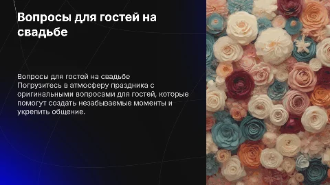 Вопросы на свадьбу для гостей