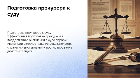 Подготовка прокурора к поддержанию обвинения в суде
