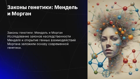 Законы генетики. (законы Г. Менделя, закон Т. Моргана