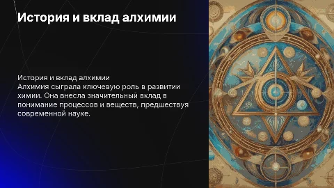 История развития алхимии и её вклад в современную химию